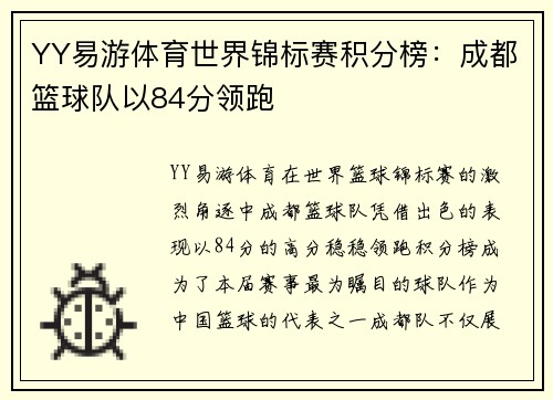 YY易游体育世界锦标赛积分榜：成都篮球队以84分领跑