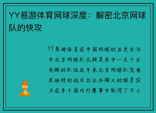 YY易游体育网球深度：解密北京网球队的快攻