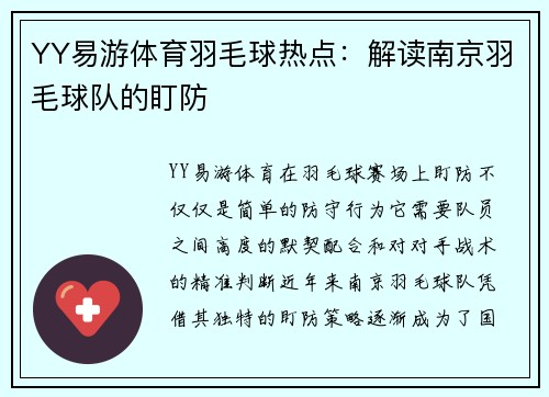 YY易游体育羽毛球热点：解读南京羽毛球队的盯防