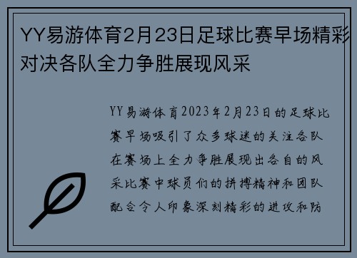YY易游体育2月23日足球比赛早场精彩对决各队全力争胜展现风采