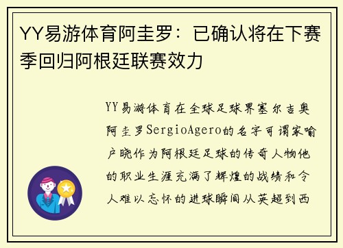 YY易游体育阿圭罗：已确认将在下赛季回归阿根廷联赛效力