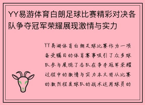 YY易游体育白朗足球比赛精彩对决各队争夺冠军荣耀展现激情与实力