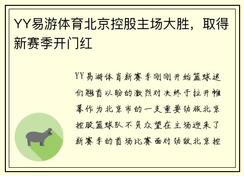 YY易游体育北京控股主场大胜，取得新赛季开门红