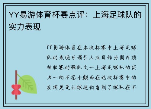 YY易游体育杯赛点评：上海足球队的实力表现