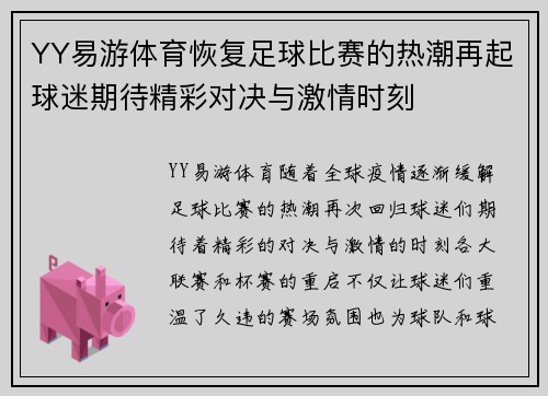 YY易游体育恢复足球比赛的热潮再起球迷期待精彩对决与激情时刻