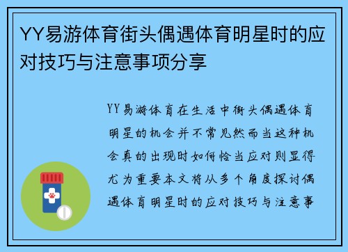 YY易游体育街头偶遇体育明星时的应对技巧与注意事项分享