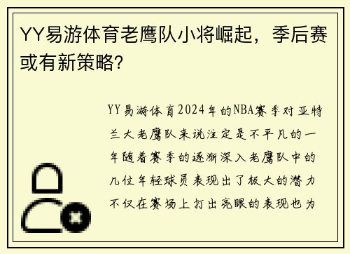 YY易游体育老鹰队小将崛起，季后赛或有新策略？
