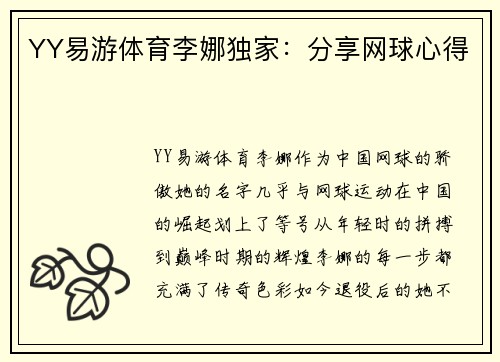 YY易游体育李娜独家：分享网球心得