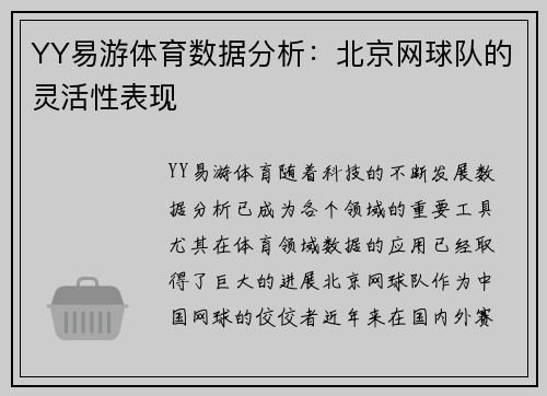 YY易游体育数据分析：北京网球队的灵活性表现