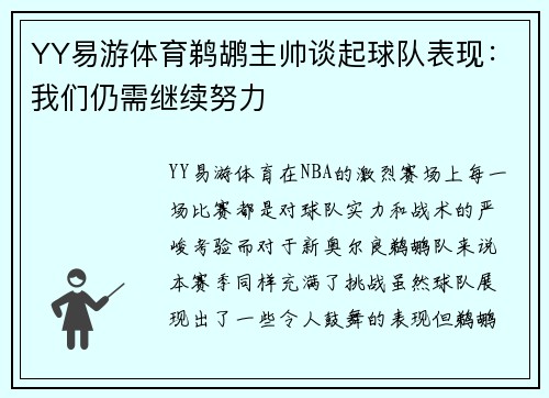 YY易游体育鹈鹕主帅谈起球队表现：我们仍需继续努力
