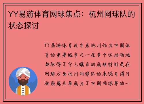 YY易游体育网球焦点：杭州网球队的状态探讨