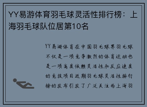 YY易游体育羽毛球灵活性排行榜：上海羽毛球队位居第10名