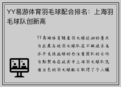 YY易游体育羽毛球配合排名：上海羽毛球队创新高