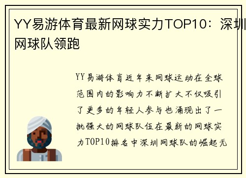 YY易游体育最新网球实力TOP10：深圳网球队领跑