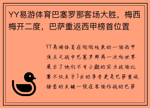 YY易游体育巴塞罗那客场大胜，梅西梅开二度，巴萨重返西甲榜首位置