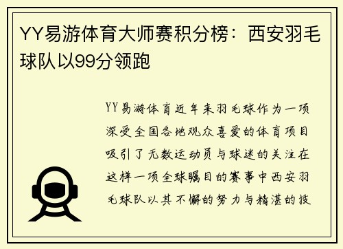 YY易游体育大师赛积分榜：西安羽毛球队以99分领跑