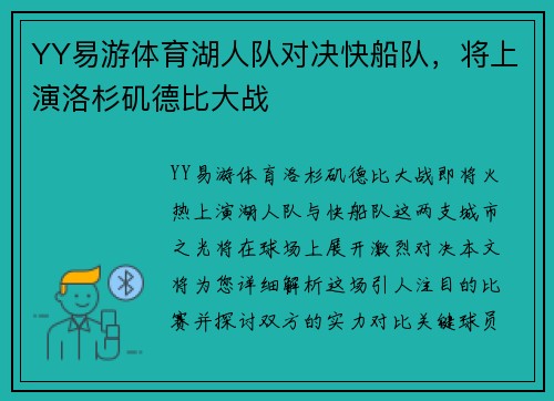 YY易游体育湖人队对决快船队，将上演洛杉矶德比大战
