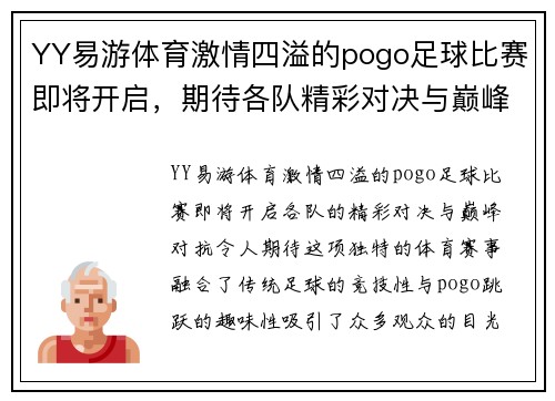 YY易游体育激情四溢的pogo足球比赛即将开启，期待各队精彩对决与巅峰对抗