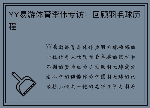 YY易游体育李伟专访：回顾羽毛球历程