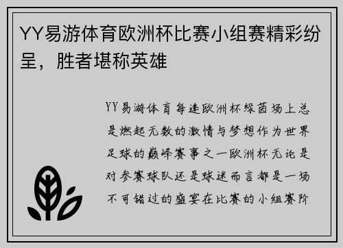 YY易游体育欧洲杯比赛小组赛精彩纷呈，胜者堪称英雄