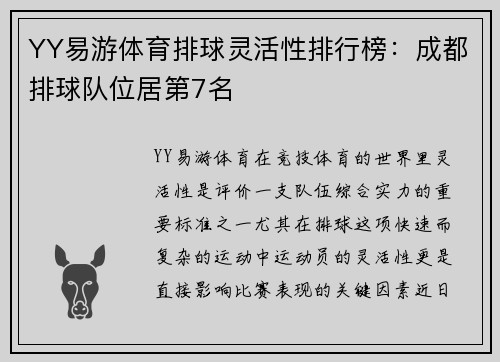 YY易游体育排球灵活性排行榜：成都排球队位居第7名