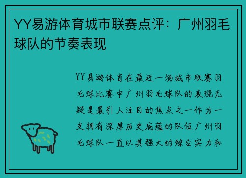 YY易游体育城市联赛点评：广州羽毛球队的节奏表现