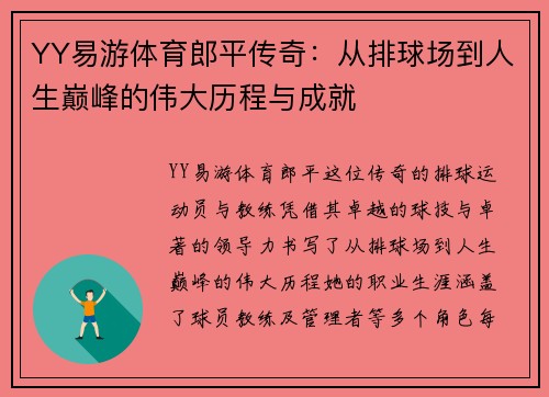 YY易游体育郎平传奇：从排球场到人生巅峰的伟大历程与成就