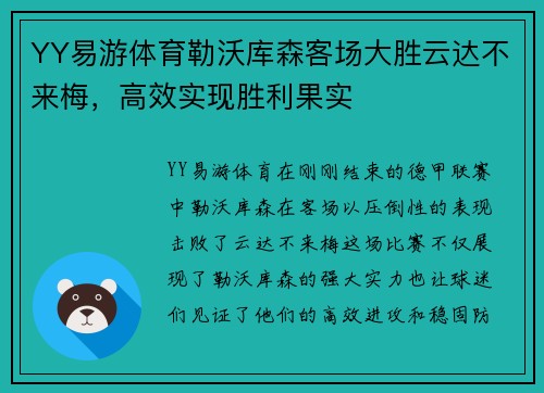 YY易游体育勒沃库森客场大胜云达不来梅，高效实现胜利果实