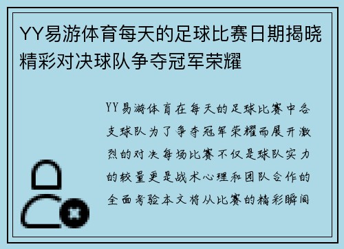 YY易游体育每天的足球比赛日期揭晓精彩对决球队争夺冠军荣耀