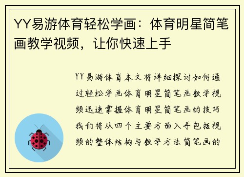 YY易游体育轻松学画：体育明星简笔画教学视频，让你快速上手