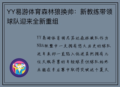 YY易游体育森林狼换帅：新教练带领球队迎来全新重组
