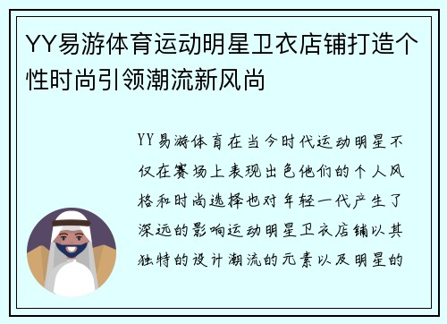 YY易游体育运动明星卫衣店铺打造个性时尚引领潮流新风尚
