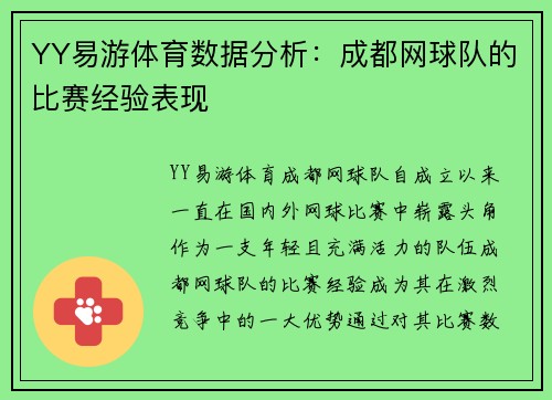YY易游体育数据分析：成都网球队的比赛经验表现